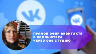 Как провести прямой эфир ВКонтакте с компьютера через OBS студию