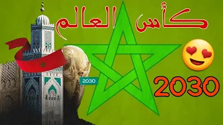 تنظيم كأس العالم 2030 بالمغرب 🇲🇦😍