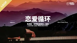 孙涵 Miko – 恋爱循环钢琴抒情版「点燃我温暖你」插曲 Lighter and Princess OST Piano Cover [1-Hour Loop]