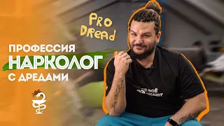 НАРКОЛОГ с  дредами / Pro Dread #19