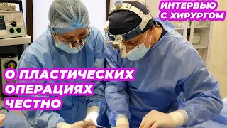 О пластических операциях честно. Интервью с хирургом.