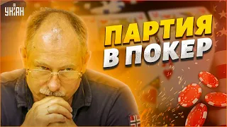 Путин играет в покер с американцами. Жданов - о ядерной игре Кремля