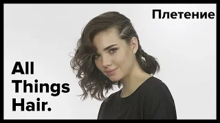 3 прически с плетением для коротких волос - All Things Hair