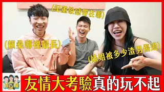 ❤【情人節】被多少渣男傷過？敏感帶在哪？友情大考驗真的玩不起🤣！| 綜口味開房間EP.442