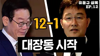 [유동규실록] 12-1화 대장동 사업 본격화. 지분관계의 탄생.