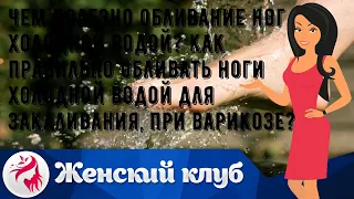 Чем полезно обливание ног холодной водой? Как правильно обливать ноги холодной водой для закаливан.