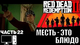 Red Dead Redemption 2 (RDR 2) pc прохождение на стриме часть 22  Месть - это блюдо