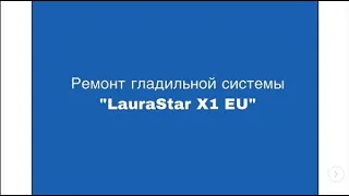 Ремонт гладильной системы Laurastar X1