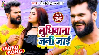 #Video | #Khesari Lal Yadav | Ludhiyana Jani Jai | New Bhojpuri Song 2021