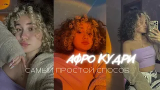 Самый простой способ АФРО КУДРЕЙ дома и БЕЗ ПЛОЙКИ