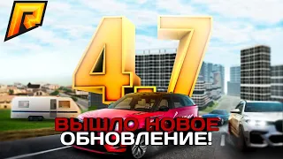 ВЫШЛО НОВОЕ ОБНОВЛЕНИЕ 4.7 НА РАДМИР КРМП!СМОТРИМ МАШИНЫ И НОВЫЙ РАЙОН!(CRMP | RADMIR)