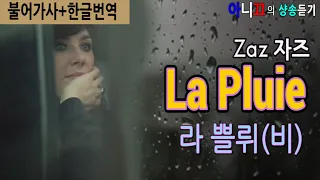 [샹송듣기] Zaz – La pluie(비) [한글가사/번역/해석]