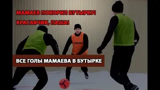 Голы Мамаева в Бутырке