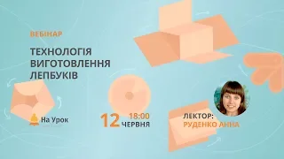 Технологія виготовлення лепбуків