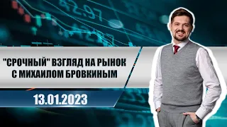 "Срочный" взгляд на рынок с Михаилом Бровкиным