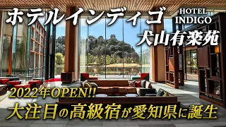 Hotel Indigo Inuyama Urakuen Garden｜Luxury hotel opening in 2022 reflecting the history of Japan