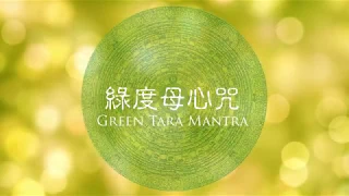 綠度母心咒Green Tara Mantra｜張之愷Chang Chih-Kai (Jack)