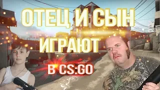 ОТЕЦ И СЫН ИГРАЮТ В CS:GO