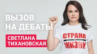 Светлана Тихановская. Вызов на дебаты