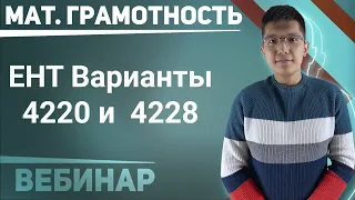 ЕНТ 2021. Математическая Грамотность. 4220 и 4228 вариант. Новый Формат