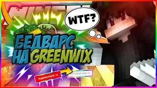 😡Лаги на GreenWix-БедВарс