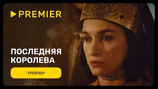 Последняя королева | Трейлер фильма | PREMIER