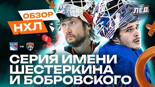 34 сэйва Шестеркина, Бобровский догоняет Набокова, Тарасенко и Панарин по нулям | ОБЗОР НХЛ | Лёд