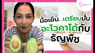 🔴มื้อเย็น…เตรียมปั่นอะโวคาโด้🥑กับธัญพืช มนูเสริม Fertility บำรุงไข่ เสริมผนังมดลูก