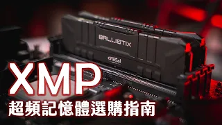 【聊電Jing】XMP是什麼? 超頻記憶體如何選購? 入門常見問題彙整 | Ft.Crucial Ballistix