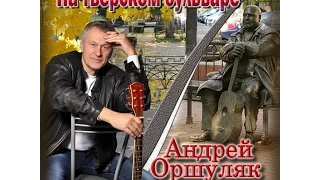 На Тверском бульваре.  Посвящение Михаилу Кругу.  Оршуляк Андрей