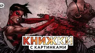 Самые жестокие смерти комиксов Marvel | Книжки с Картинками | Выпуск 10