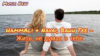 «Жить, не думая о тебе» (при уч. Bahh Tee)