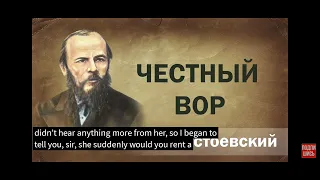 Честный вор