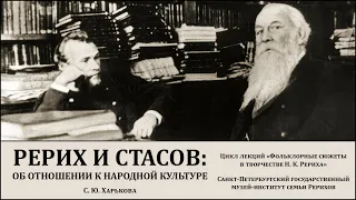 Лекция «Н. К. Рерих и В. В. Стасов: к вопросу об отношении к народной культуре»