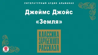 ДЖЕЙМС ДЖОЙС «ЗЕМЛЯ». Аудиокнига. Читает Александр Котов