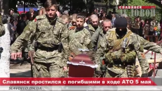 08,05,2016 Славянск простился с погибшими в ходе проведения АТО 5 мая