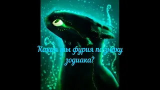 Как  приручить  дракона  ⁕Какая ты фурия по знаку зодиака?⁕ песня 🖤  Луна не знает пути 🖤