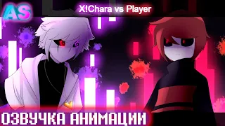 X!Chara vs Player озвучка НА РУССКОМ || [BY    @NecDraws]