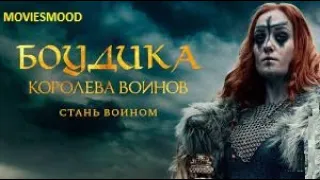 Будика  Королева воинов   Официальный трейлер  фильм 2023