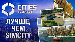 Полный обзор Cities Skylines 2