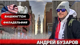 АМЕРИКА. Большое путешествие | Филадельфии, Вашингтон