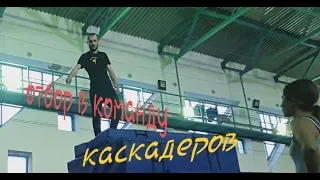 Отбор  в каскадеры, каскадер сит