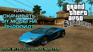 КАК ЛЕГКО И ПРОСТО👏СКАЧАТЬ dff МОДЫ НА GTA SAN ANDREAS!?