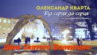 Флешмоб на День Валентина у Харкові. Від серця до серця. Олександр Кварта