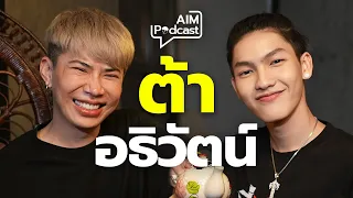 ต้า อธิวัตน์  | AIM podcast