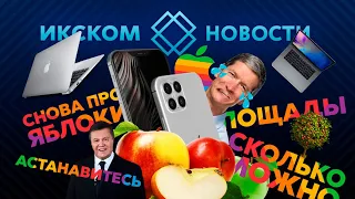 ИКСКОМ Новости | Apple и iPhone 12 | Видеокарты от Apple | Геймерский ультрабук