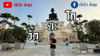 VLOG EP. 90 | วัดตะโก ปี 2024 ที่ยังไม่เคยเห็นมาก่อน  | เฮียโต สั่งลุย [4K]