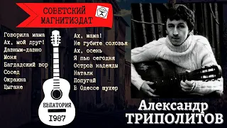 Александр ТРИПОЛИТОВ, "ПО ВСЕЙ ОДЕССЕ ШУХЕР И ОБЛАВА". Дворовые, хулиганские и лирические песни.