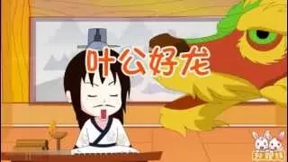 Chinese idiom 14 叶公好龙