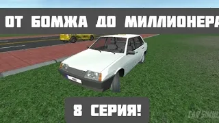 ОТ БОМЖА ДО МИЛЛИОНЕРА 8 СЕРИЯ! CAR SIMULATOR 2